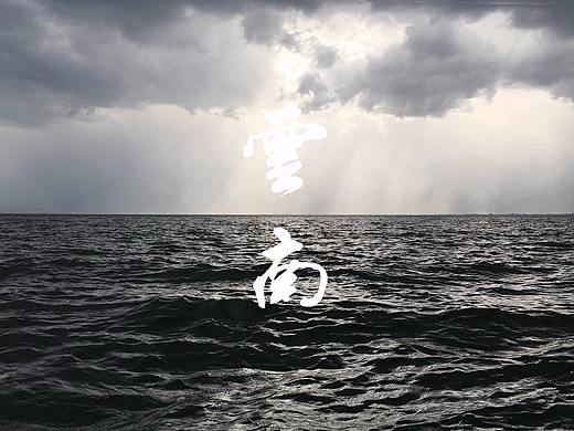 云~~~~南（个人主页-ZMjUwNTE4MTI=） - 风光摄影 - 站酷设计师zhuzhuhe1024原创素材 - 站酷ZCOOL