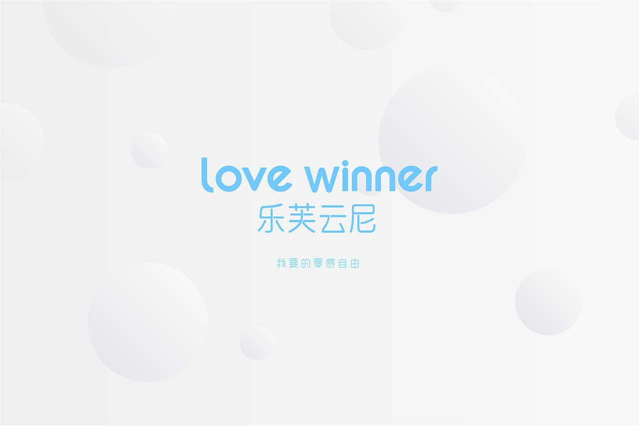 love winner 乐芙云尼|护理品牌