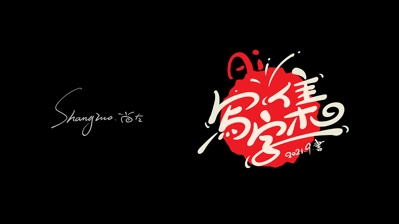 AI手绘练习 3（图ZMjcwNDk0MjY4） - 字体/字形 - 站酷设计师尚左設計原创素材 - 站酷ZCOOL