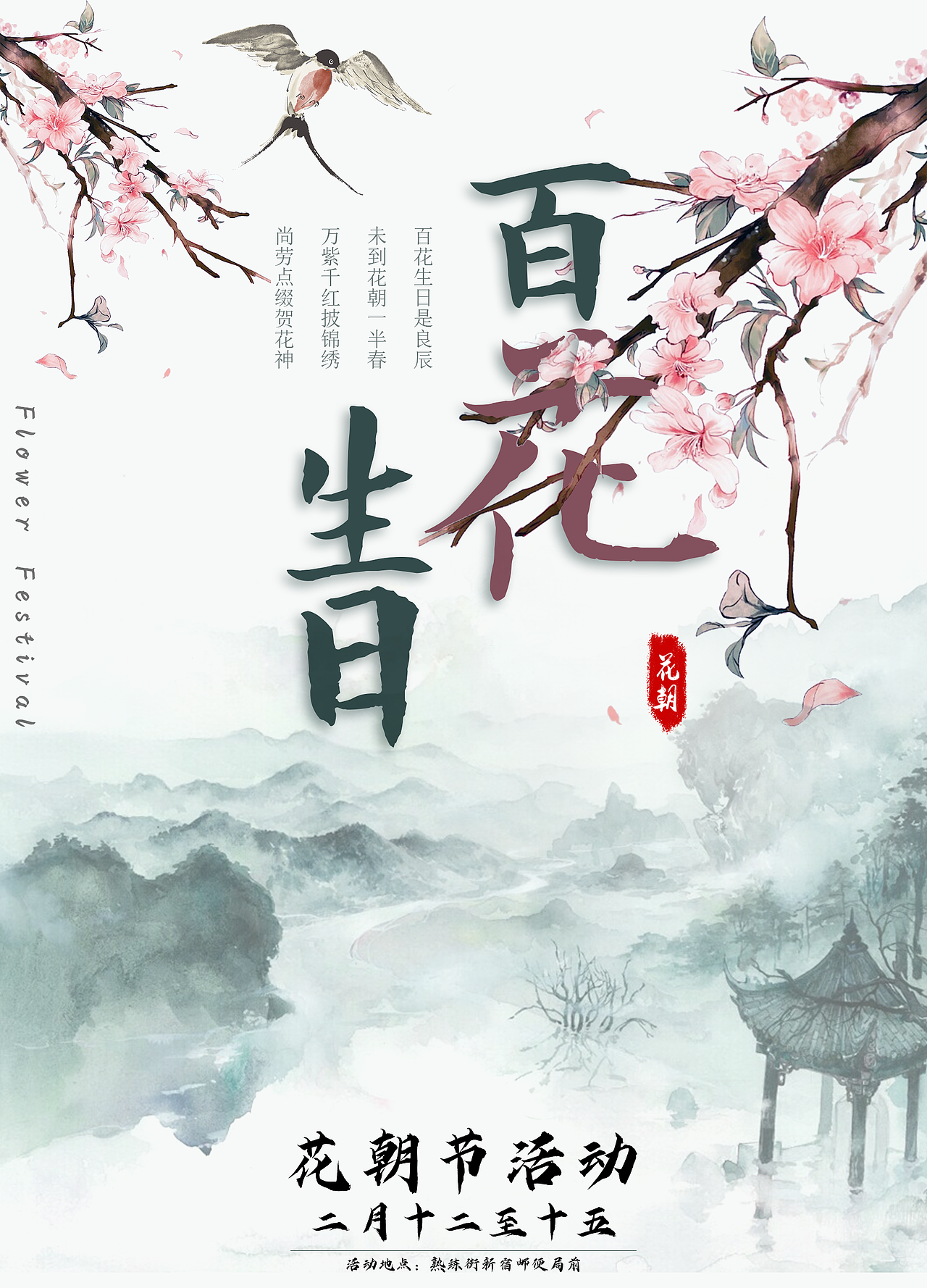 百花生日——花朝节活动宣传海报