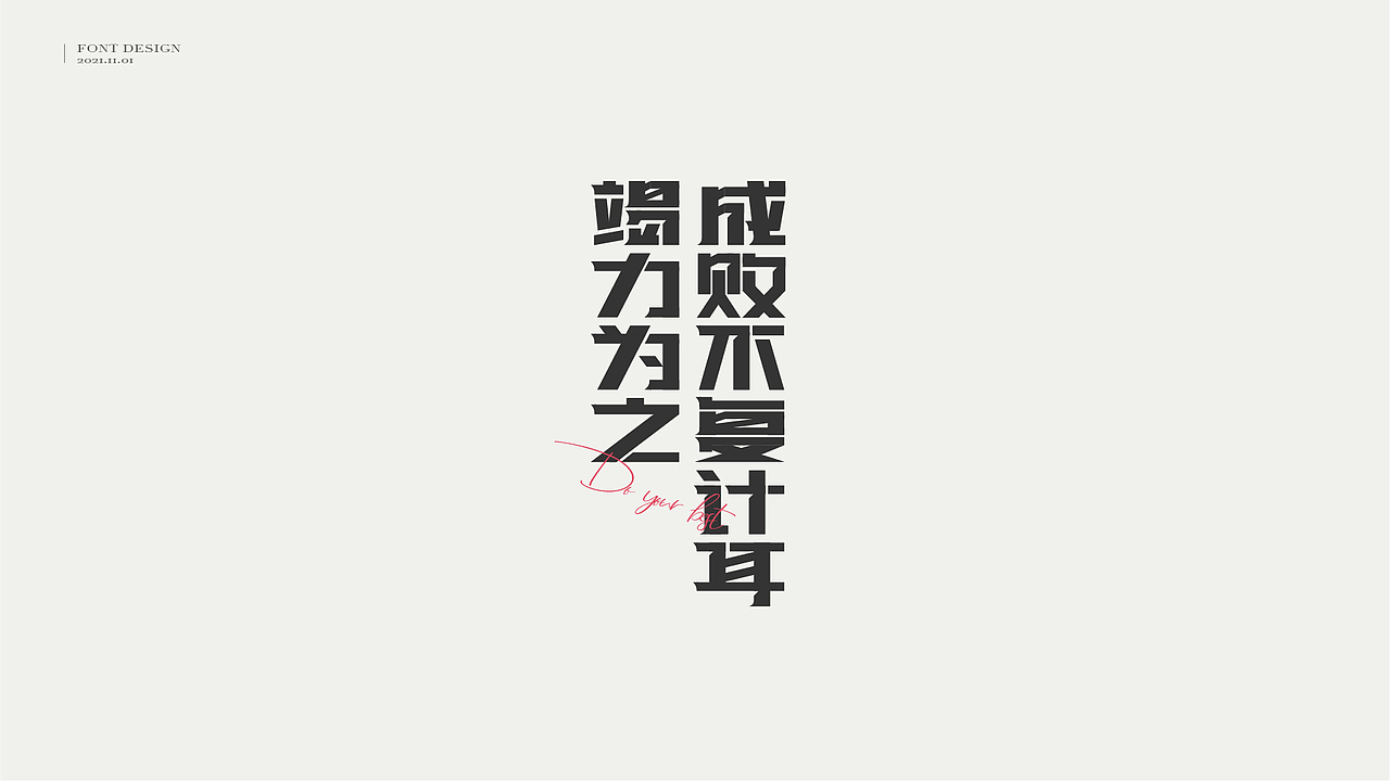 字体设计 // 曾国藩·字选集(图ZMjc1ODM0NzYw) - 字体/字形 - 站酷设计师王一翔_原创素材 - 站酷ZCOOL