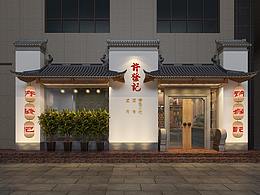 鸡汁汤包