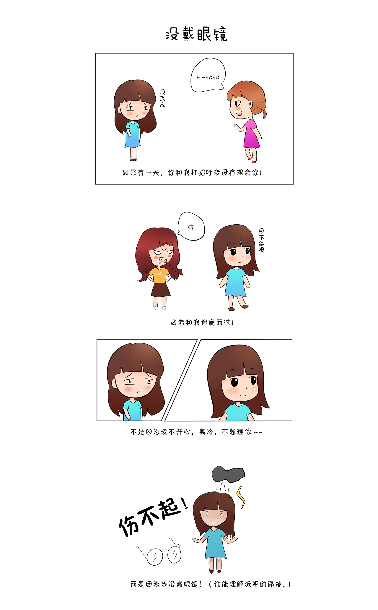 YOYO（没带眼镜小漫画）