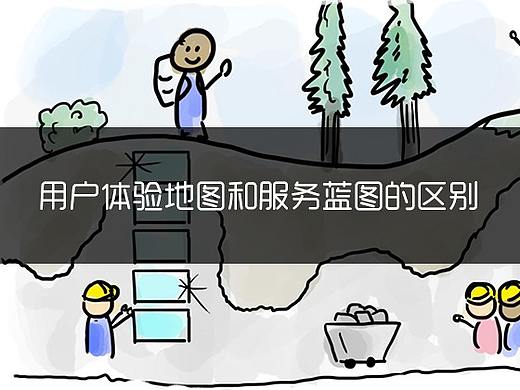 用户体验地图和服务蓝图的区别（译文）