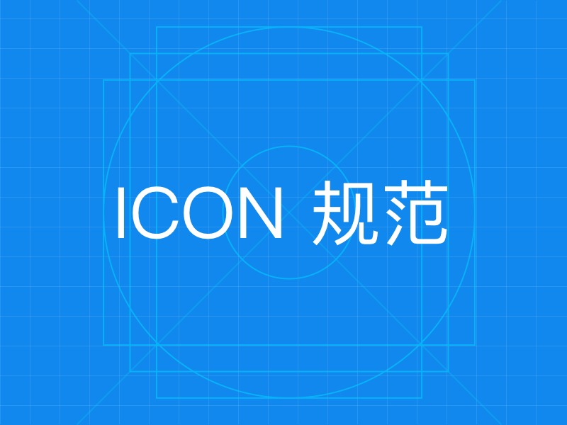 ICON规范总结_若心若水-站酷ZCOOL