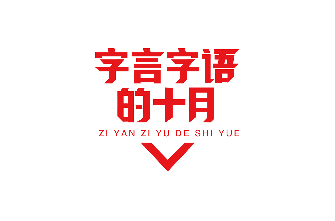 字体设计:速度与激情,巅峰至尊