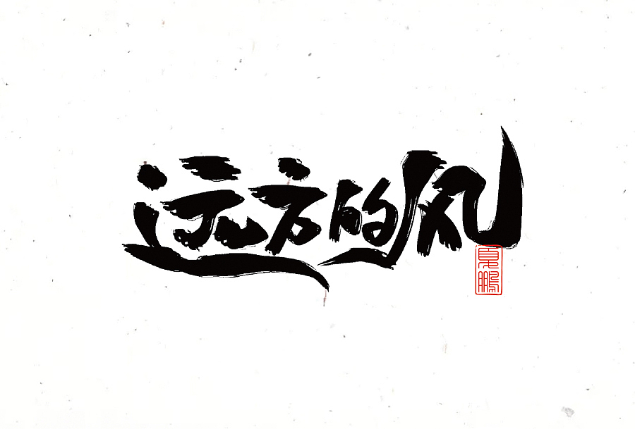 数位板-手写（九）（图ZMjY0ODQ2MDM2） - 字体/字形 - 站酷设计师夏鹏原创素材 - 站酷ZCOOL