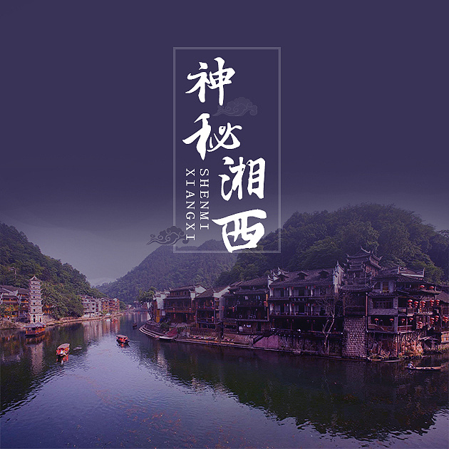 湘西|平面|海报|杨小森微设计 - 原创作品 - 站酷 (zcool)