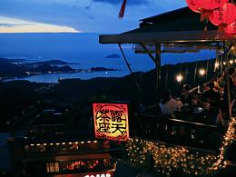 台湾旅行—九份老街