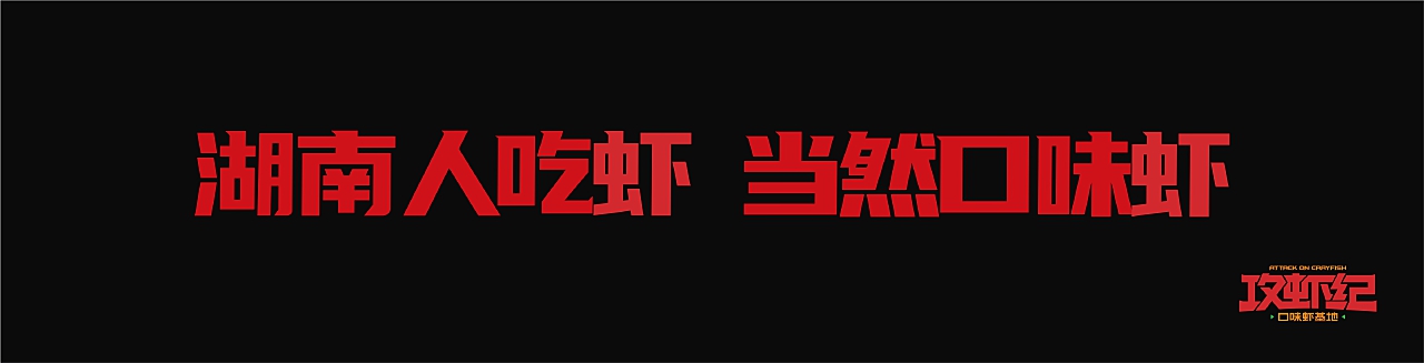 攻虾纪·口味虾基地-湖南人吃虾,当然口味虾