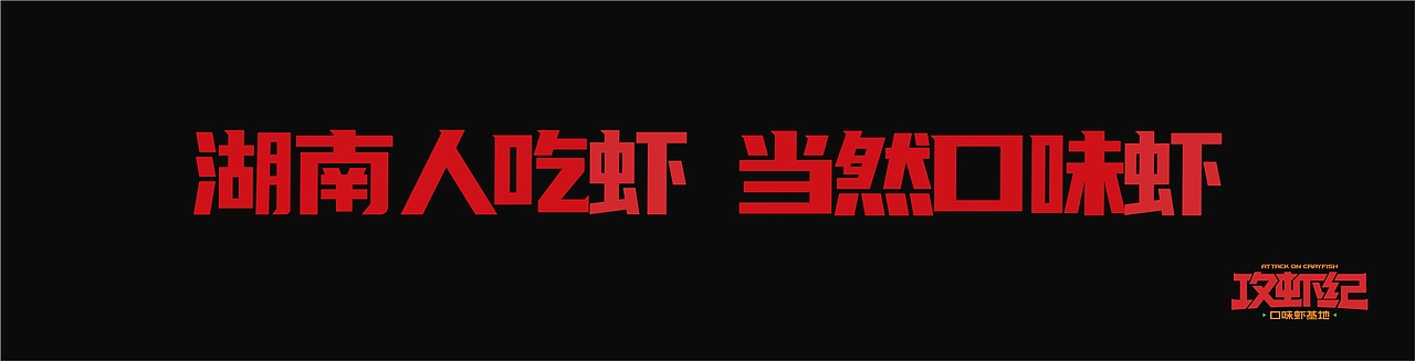 攻虾纪·口味虾基地-湖南人吃虾,当然口味虾