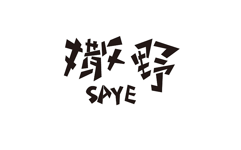 字体日记（图ZMTIwNjU0NjMy） - 字体/字形 - 站酷设计师刘大宝或大炮原创素材 - 站酷ZCOOL