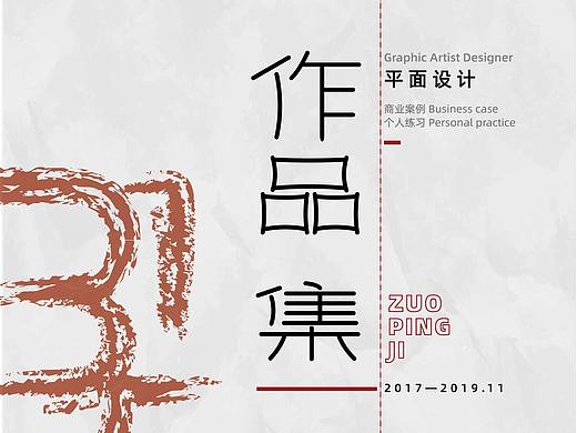 第一套平面设计作品集丨陈念