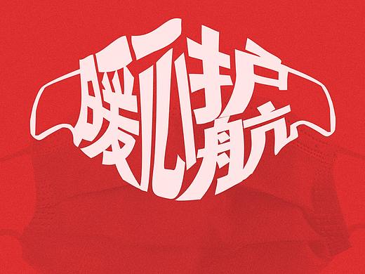 口罩、疫情海报（个人主页-ZNDM2MzczNTI=） - 海报 - 站酷设计师莫奇原创素材 - 站酷ZCOOL
