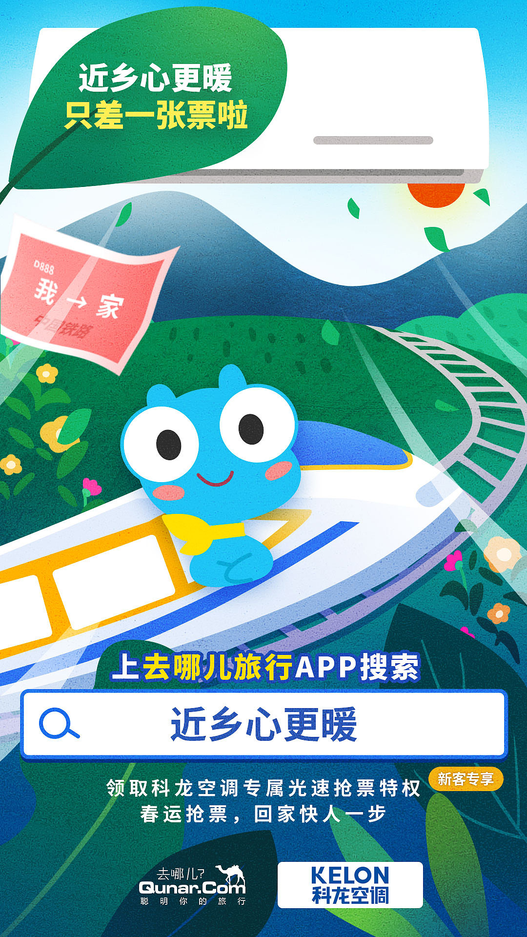 【去哪儿网】春运蓝V海报