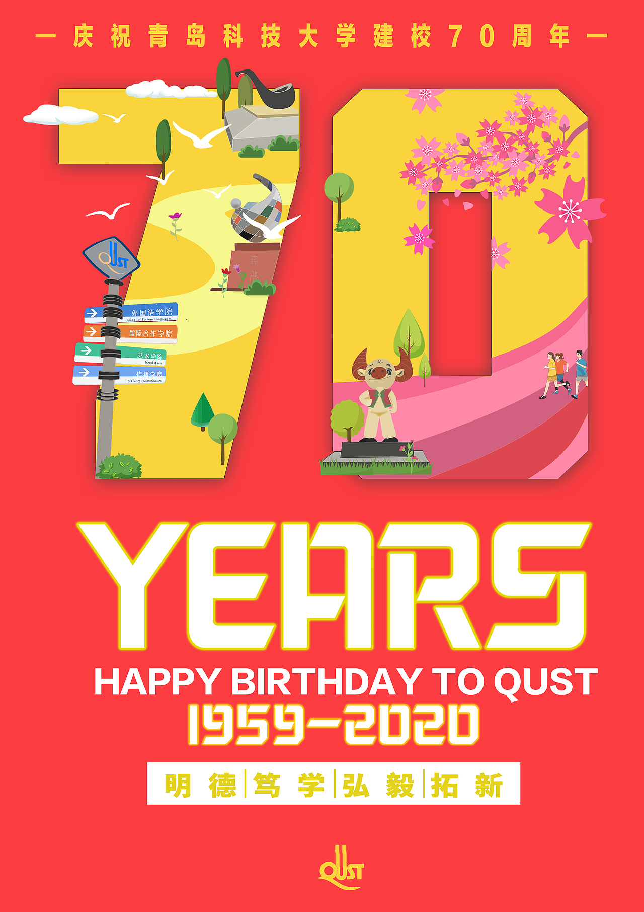 青岛科技大学建校70周年海报设计