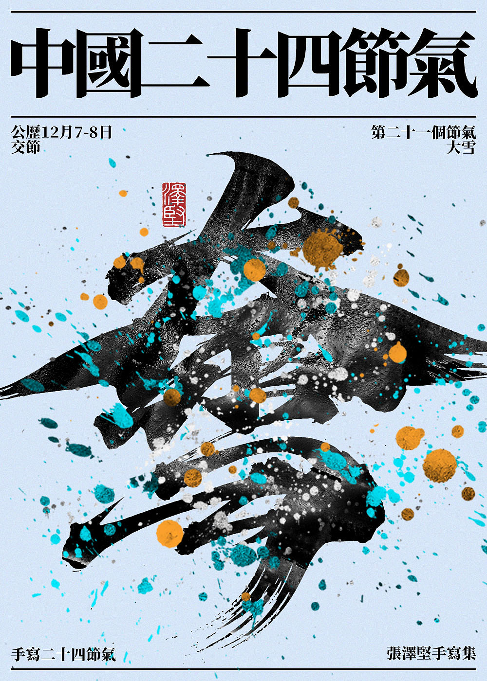 手写集 | 二十四节气(图ZMjkwMzIwMDY4) - 字体/字形 - 站酷设计师手写人_张泽坚原创素材 - 站酷ZCOOL