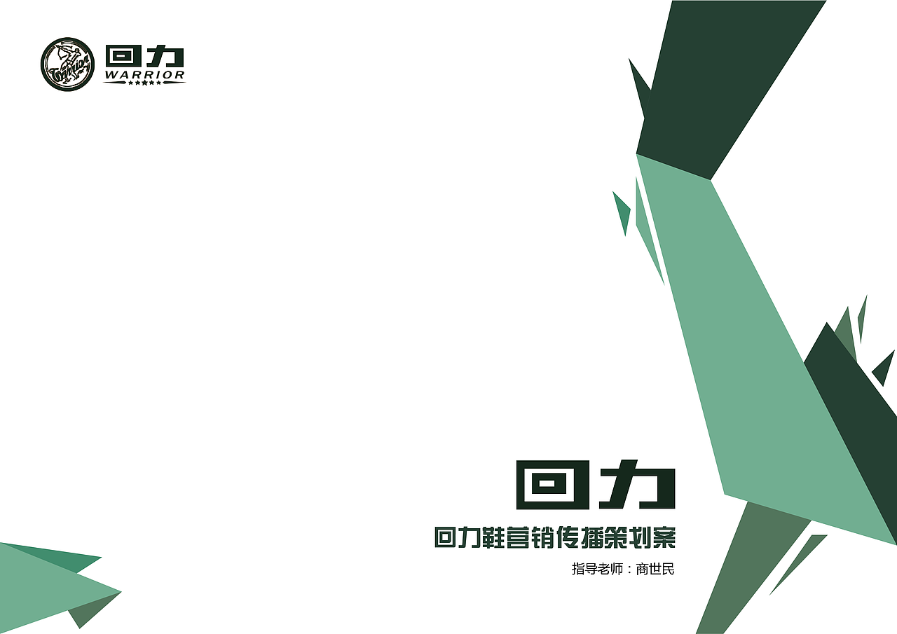 回力鞋营销传播策划案