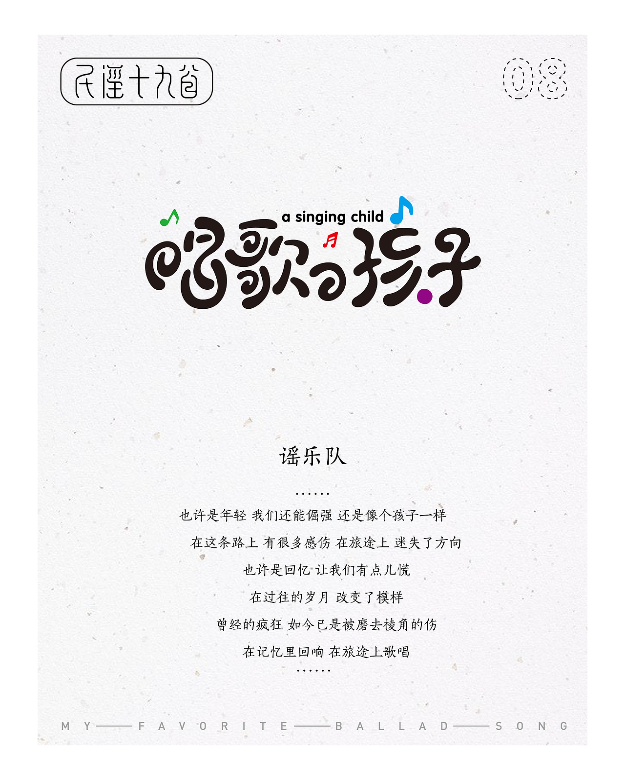 民谣十九首——那些陪伴我一起平凡的歌（图ZMTIxMjE5OTcy） - 字体/字形 - 站酷设计师设计小猴子原创素材 - 站酷ZCOOL