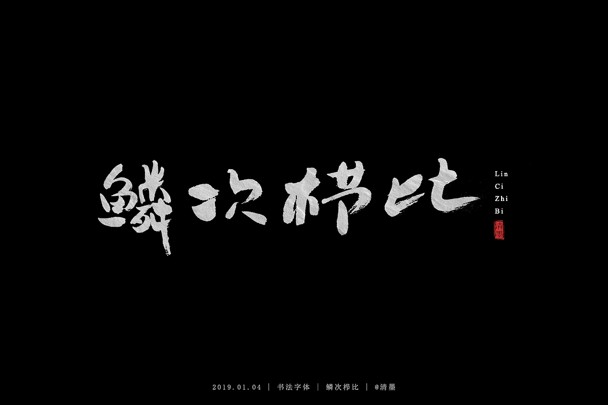 书法字体