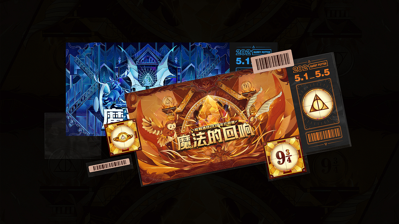 魔法的回响-哈利波特20周年巡回展（图ZMjY5Nzc3NzM2） - 创作习作 - 站酷设计师往事随风16888原创素材 - 站酷ZCOOL