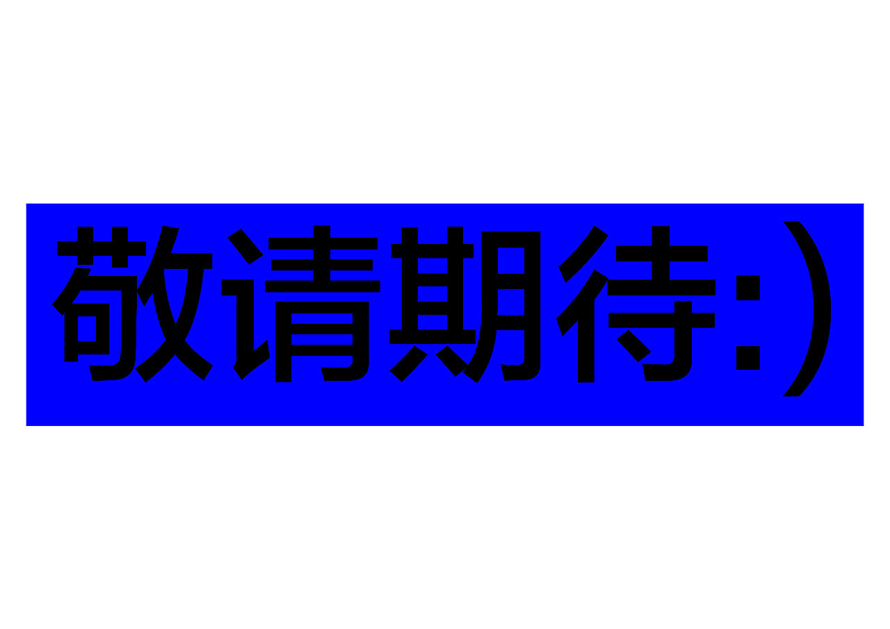 首作~敬请期待（图ZMjc5Mzc3MTQ0） - IP形象 - 站酷设计师Csang_原创素材 - 站酷ZCOOL
