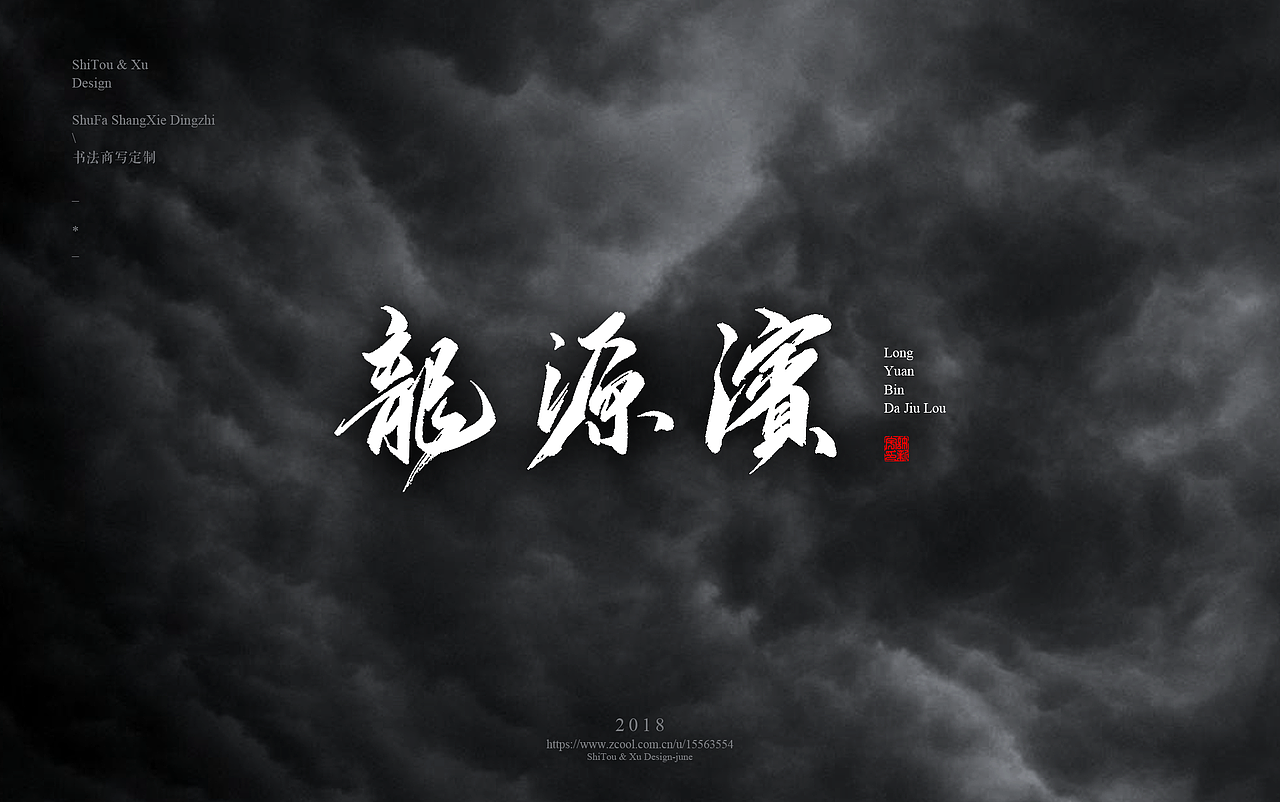 石头许7月 书法标志 书法字体 书法定制 书法商写（图ZMTIyMTU2NDk2） - 字体/字形 - 站酷设计师石头许原创素材 - 站酷ZCOOL