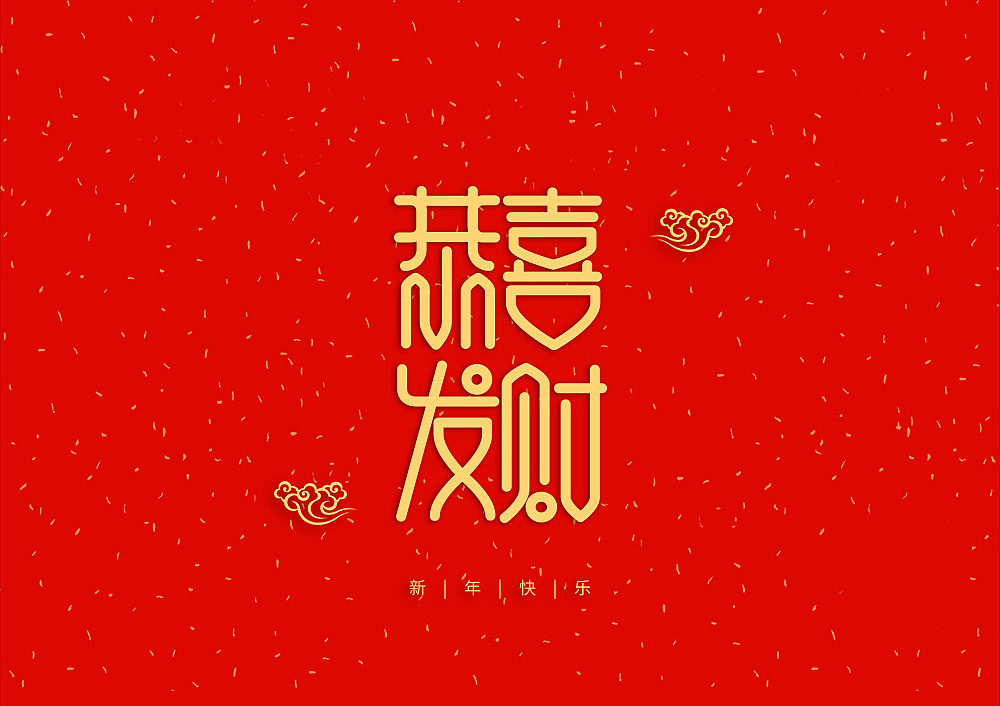 猪年大吉新年快乐（图ZMTQ5OTE5NDg0） - IP形象 - 站酷设计师天命风流233原创素材 - 站酷ZCOOL