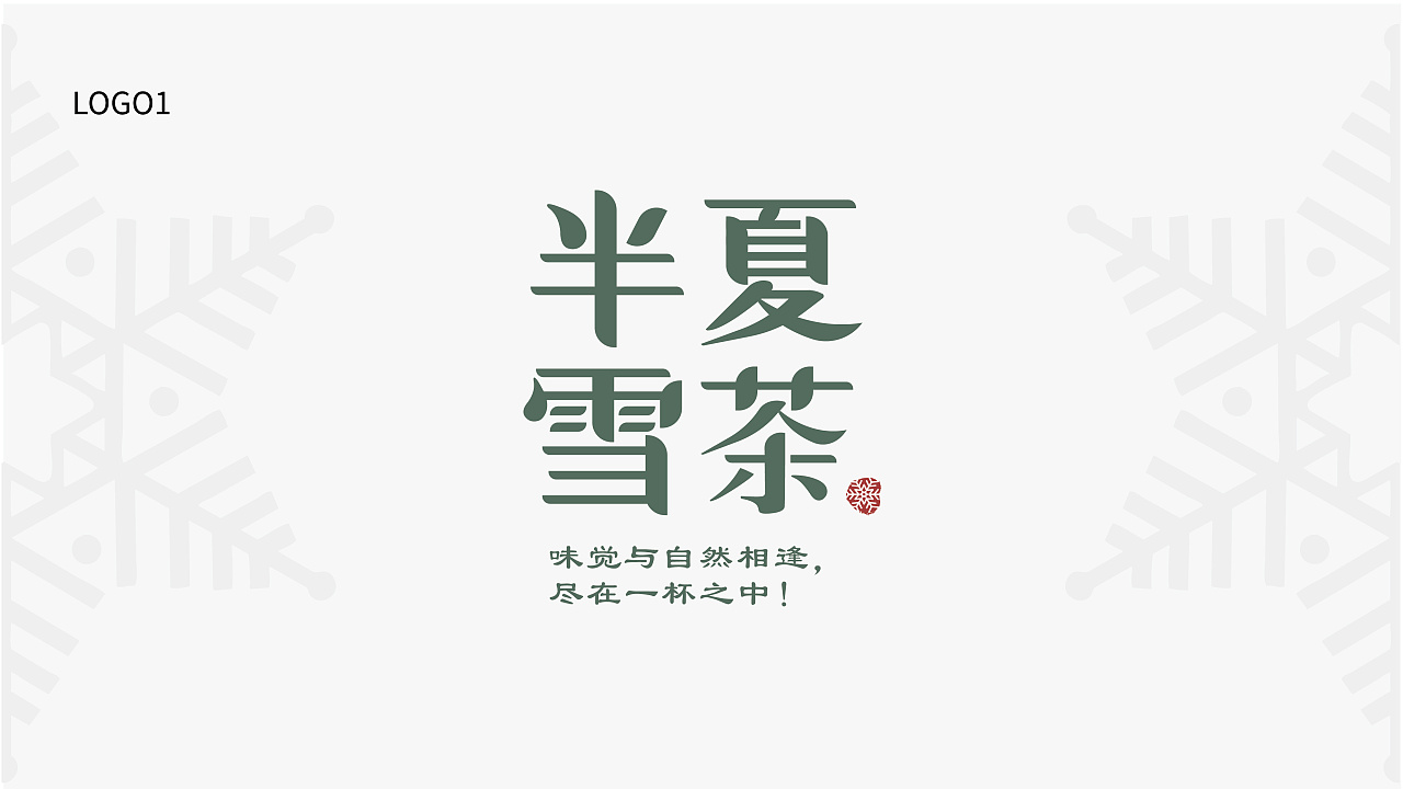 半夏雪茶logo设计