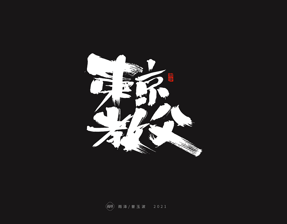 随心时光(15)