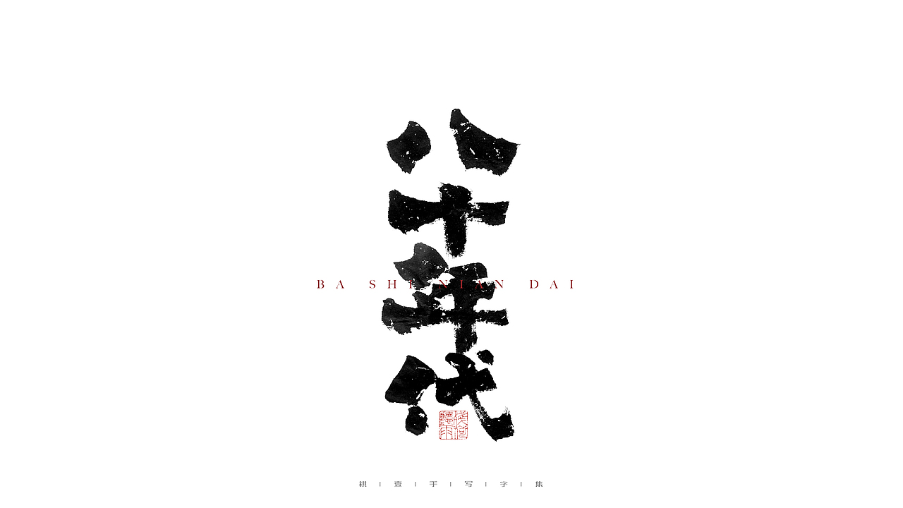 自言字语 —— 一组手写毛笔字（图ZMjgzNzc1OTA0） - 字体/字形 - 站酷设计师祺壹原创素材 - 站酷ZCOOL
