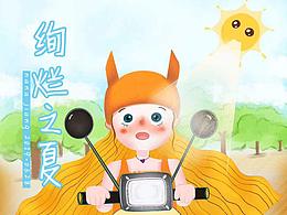 每日打卡-缤纷夏天