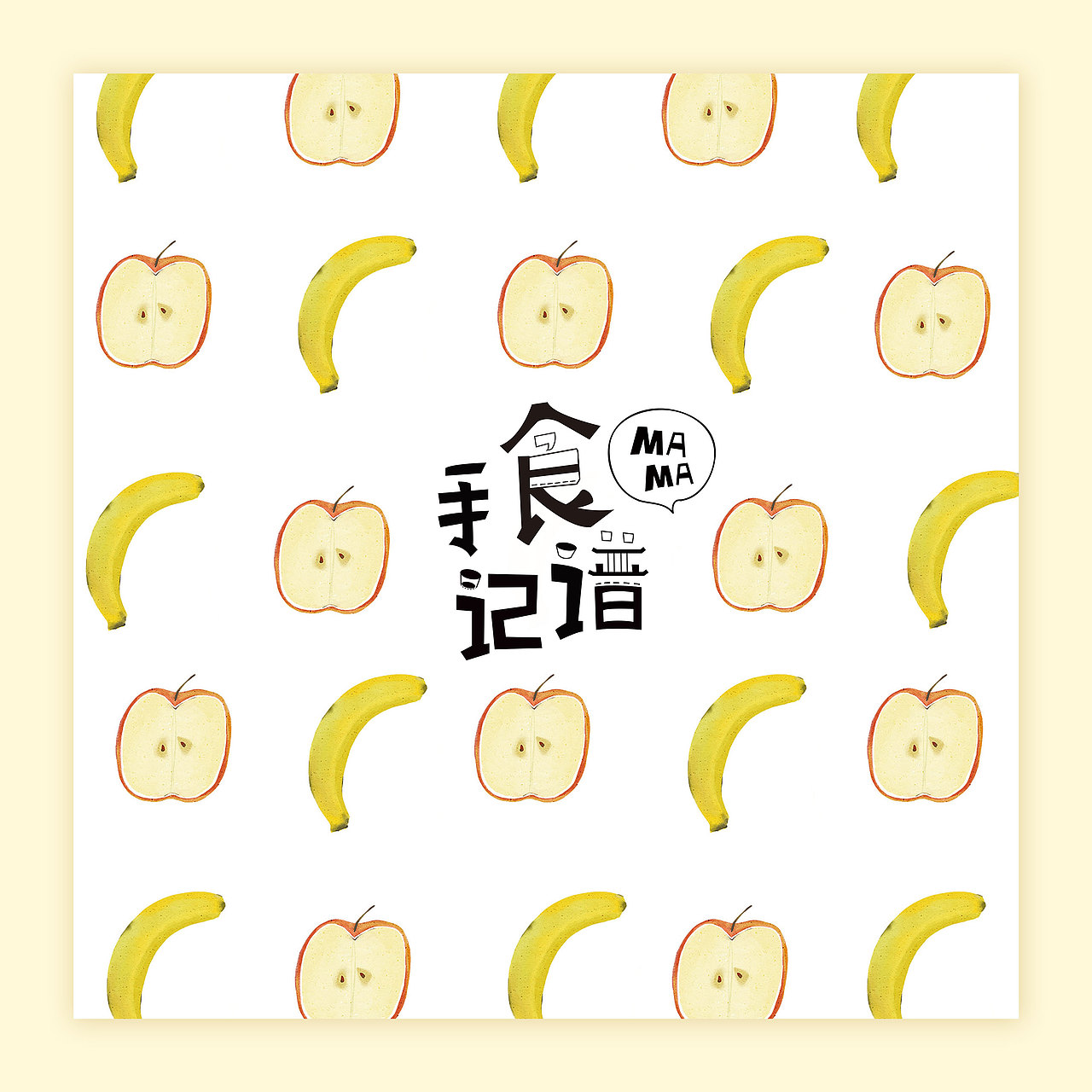 《MaMa食谱日记》绘本创作（图ZNjUzMzI1MDg=） - 图案 - 站酷设计师J11C原创素材 - 站酷ZCOOL