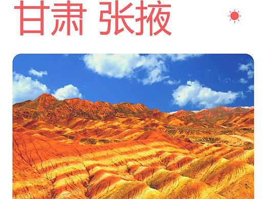 甘肃张掖景点
