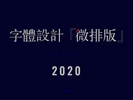 排版
