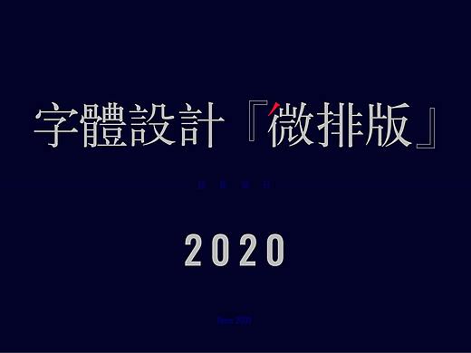 10年字体设计◎微排版