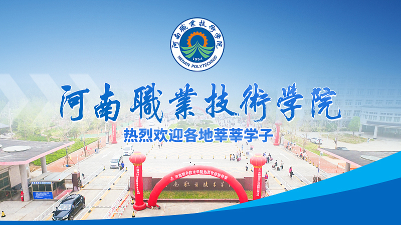 河南艺术职业学院2020招生线上宣传广告