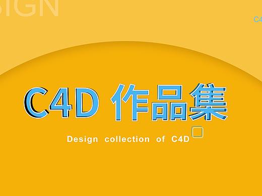 C4D作品