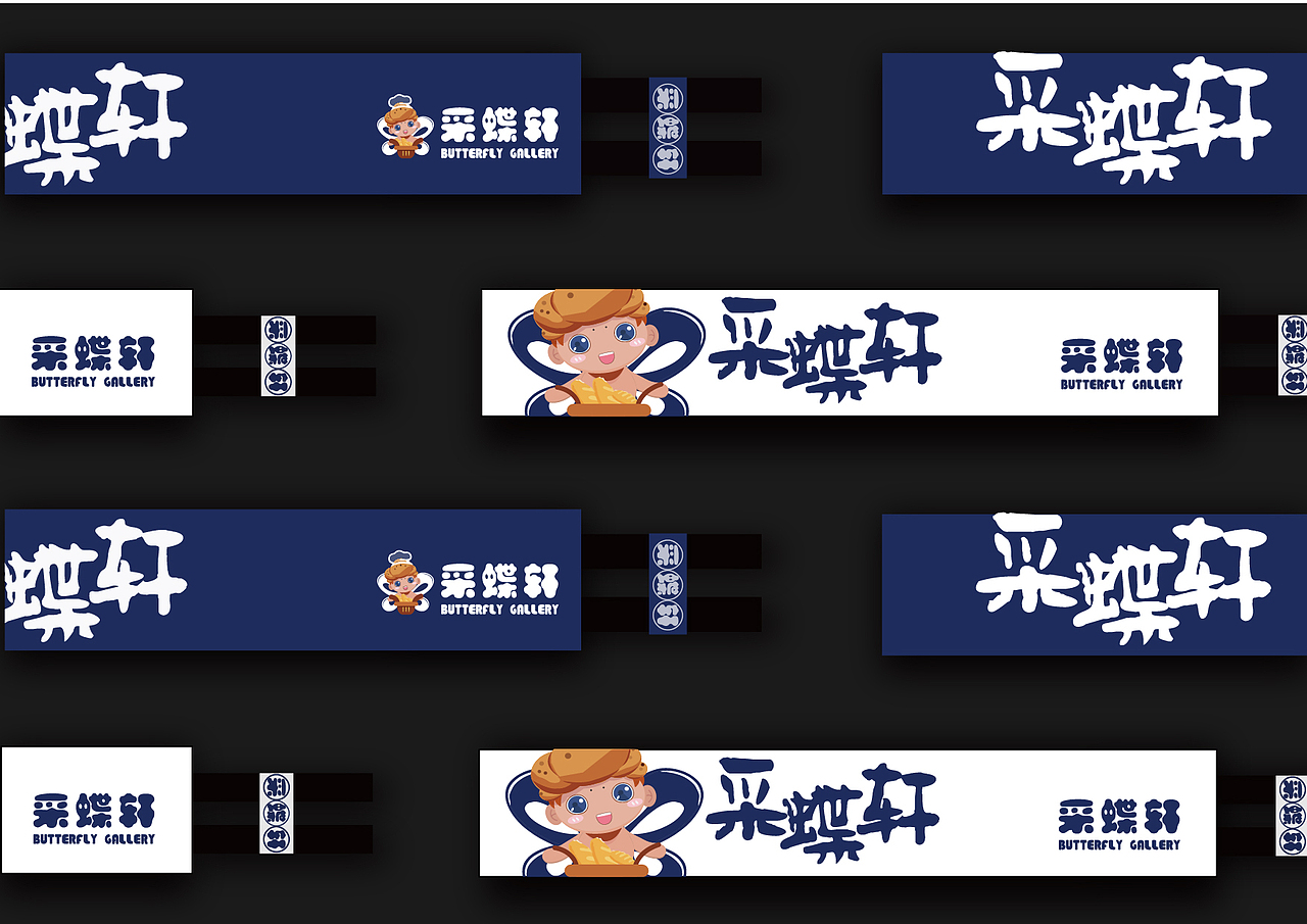 烘焙品牌设计 采蝶轩品牌vi设计（图ZMjYxMDM5NDA0） - 品牌 - 站酷设计师漠漠酱jian原创素材 - 站酷ZCOOL