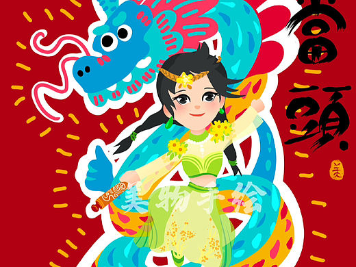 龙年插画
