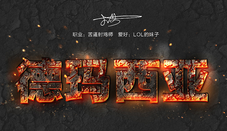 火、岩浆字体设计/可爱毛绒字体设计