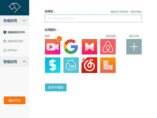 后台APP生成页面