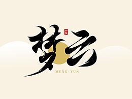 字体设计