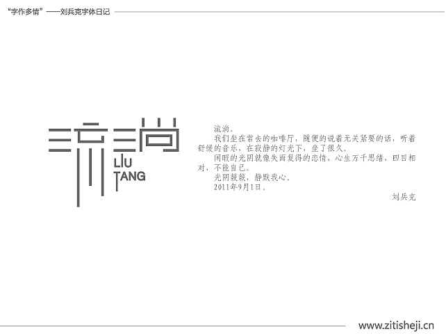 “字作多情”---刘兵克字体日记（第五十期）（图ZMzc5ODA1Ng==） - 字体/字形 - 站酷设计师刘兵克原创素材 - 站酷ZCOOL