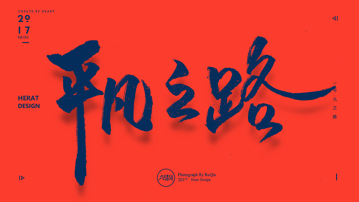 毛笔字书法设计字 | 《入秋书法作品集》|【书法字体】