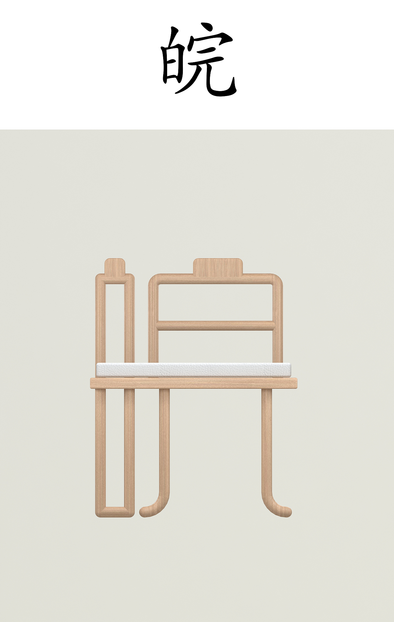 椅子4（图ZMjc4MDk0MTY4） - 产品 - 站酷设计师中艺之道原创素材 - 站酷ZCOOL