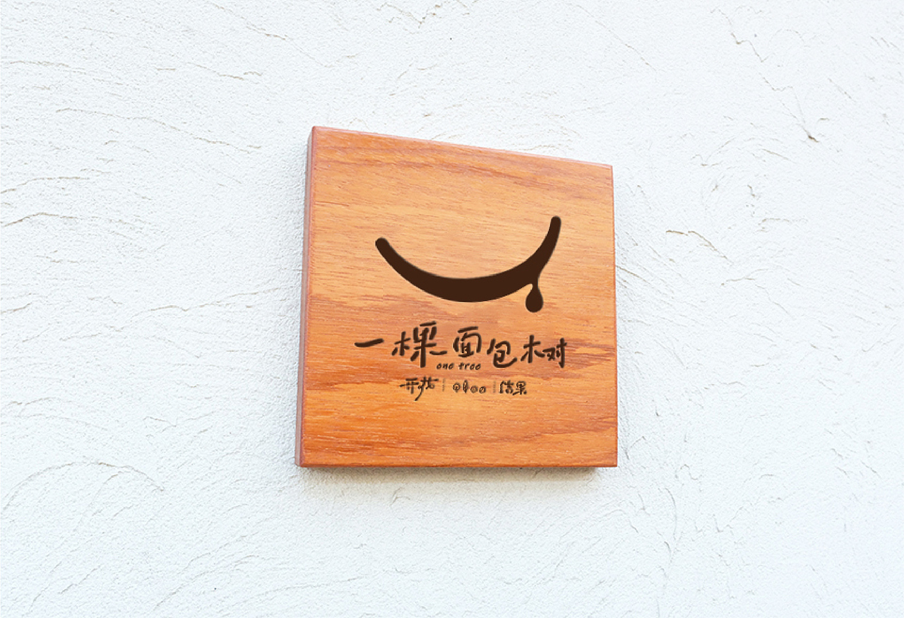 上海《一棵面包树》品牌设计（图ZMjc4NjE4NTgw） - 品牌 - 站酷设计师你好大海品牌设计原创素材 - 站酷ZCOOL