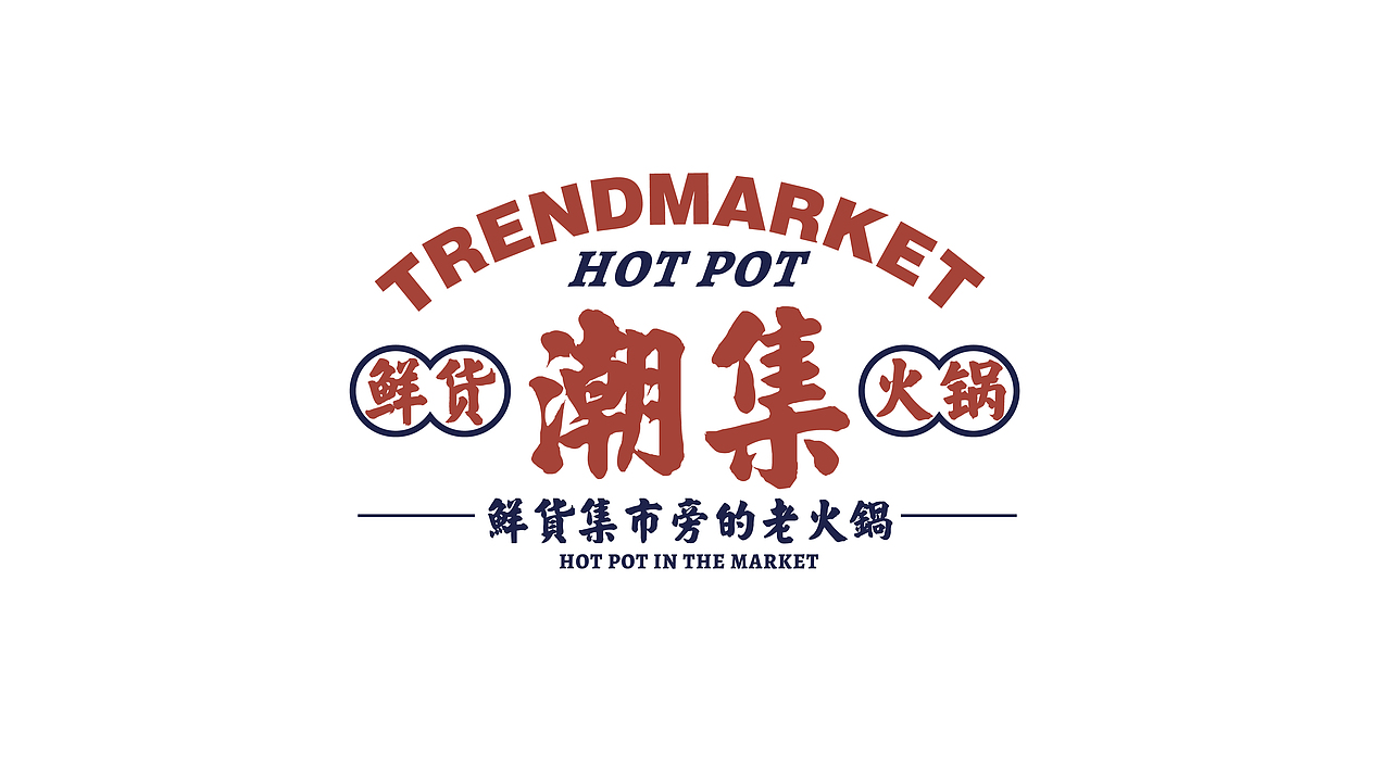 今晚造物 x 【潮集】鲜货火锅(图ZMjgwNzMxODA4) - 品牌 - 站酷设计师今晚造物原创素材 - 站酷ZCOOL