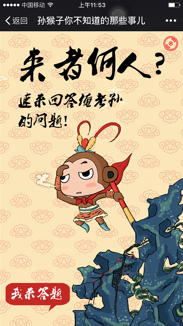 【h5新年原创手绘动画】孙猴子你不知道的那些事儿