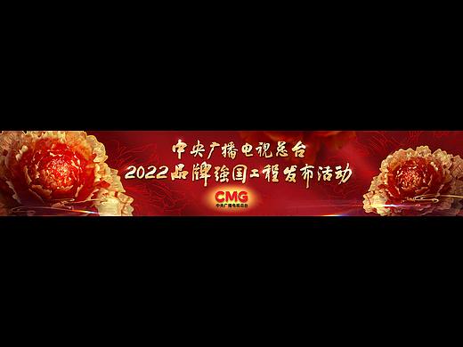 中央广播电视总台《2022品牌强国工程》发布活动